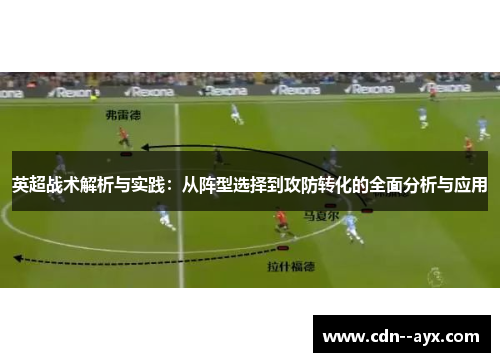 英超战术解析与实践：从阵型选择到攻防转化的全面分析与应用