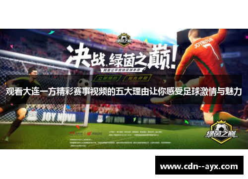 观看大连一方精彩赛事视频的五大理由让你感受足球激情与魅力