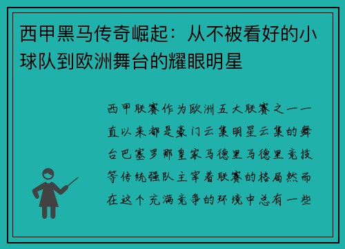 西甲黑马传奇崛起：从不被看好的小球队到欧洲舞台的耀眼明星