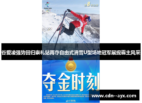 谷爱凌强势回归崇礼站再夺自由式滑雪U型场地冠军展现霸主风采