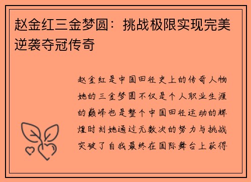 赵金红三金梦圆：挑战极限实现完美逆袭夺冠传奇