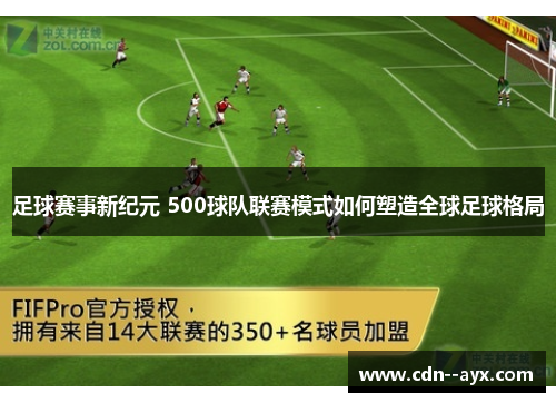 足球赛事新纪元 500球队联赛模式如何塑造全球足球格局