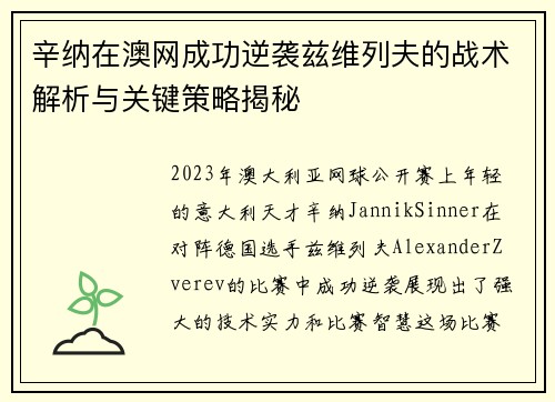辛纳在澳网成功逆袭兹维列夫的战术解析与关键策略揭秘