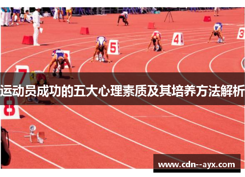 运动员成功的五大心理素质及其培养方法解析 运动员成功的五大心理素质及其培养方法解析
