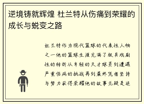 逆境铸就辉煌 杜兰特从伤痛到荣耀的成长与蜕变之路