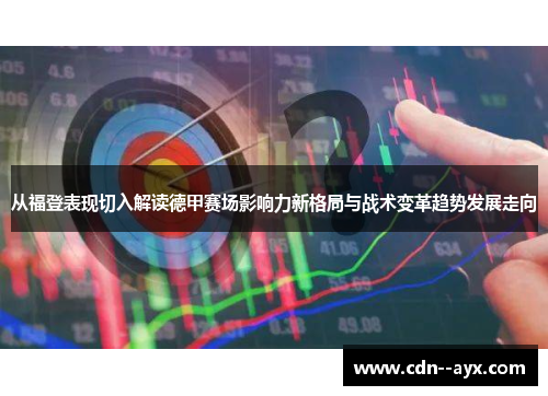 从福登表现切入解读德甲赛场影响力新格局与战术变革趋势发展走向