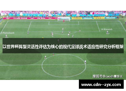 以世界杯阵型灵活性评估为核心的现代足球战术适应性研究分析框架