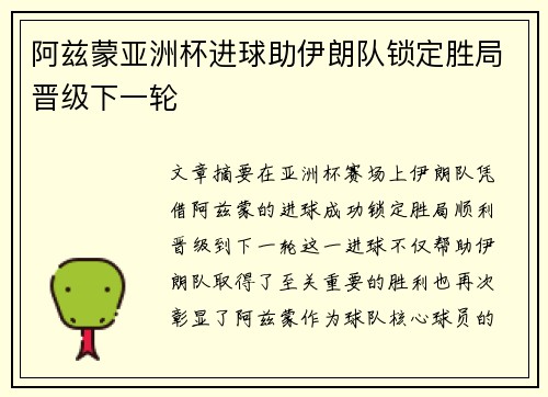 阿兹蒙亚洲杯进球助伊朗队锁定胜局晋级下一轮