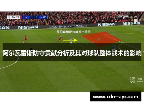 阿尔瓦雷斯防守贡献分析及其对球队整体战术的影响 阿尔瓦雷斯防守贡献分析及其对球队整体战术的影响