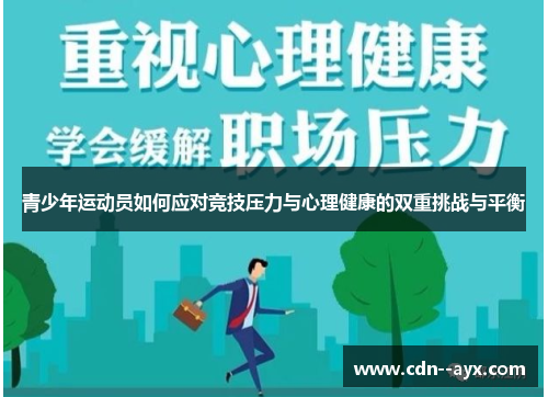 青少年运动员如何应对竞技压力与心理健康的双重挑战与平衡