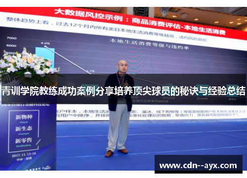 青训学院教练成功案例分享培养顶尖球员的秘诀与经验总结