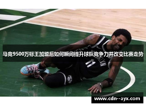 马竞9500万标王加盟后如何瞬间提升球队竞争力并改变比赛走势 马竞9500万标王加盟后如何瞬间提升球队竞争力并改变比赛走势