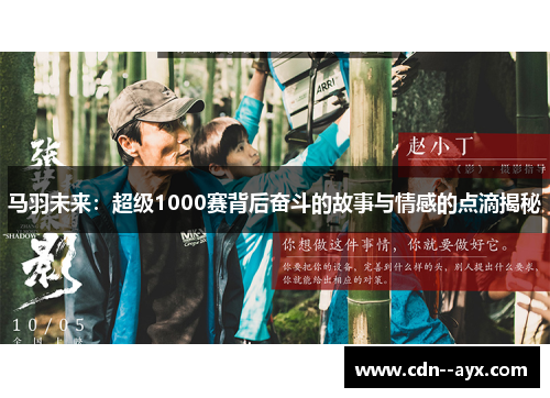 马羽未来：超级1000赛背后奋斗的故事与情感的点滴揭秘