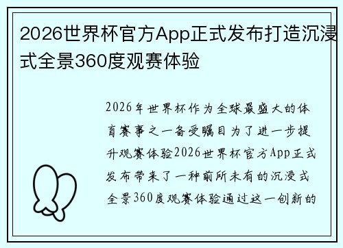 2026世界杯官方App正式发布打造沉浸式全景360度观赛体验