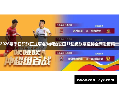 2026赛季日职联正式更名为明治安田J1超级联赛迎接全新发展篇章 2026赛季日职联正式更名为明治安田J1超级联赛迎接全新发展篇章