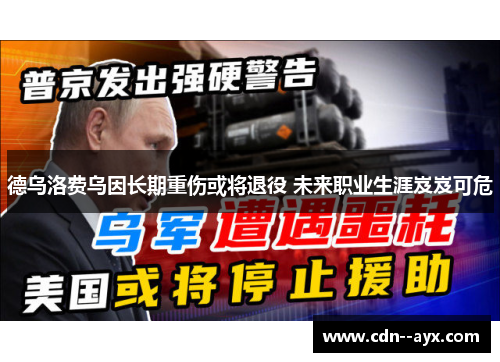 德乌洛费乌因长期重伤或将退役 未来职业生涯岌岌可危