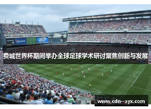 费城世界杯期间举办全球足球学术研讨聚焦创新与发展 费城世界杯期间举办全球足球学术研讨聚焦创新与发展