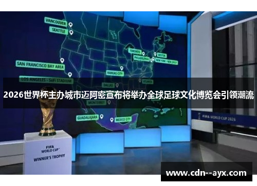 2026世界杯主办城市迈阿密宣布将举办全球足球文化博览会引领潮流