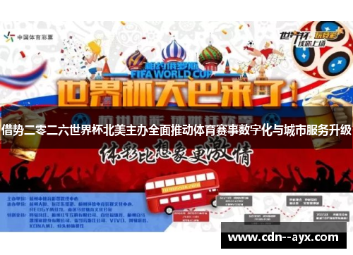 借势二零二六世界杯北美主办全面推动体育赛事数字化与城市服务升级