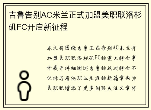 吉鲁告别AC米兰正式加盟美职联洛杉矶FC开启新征程