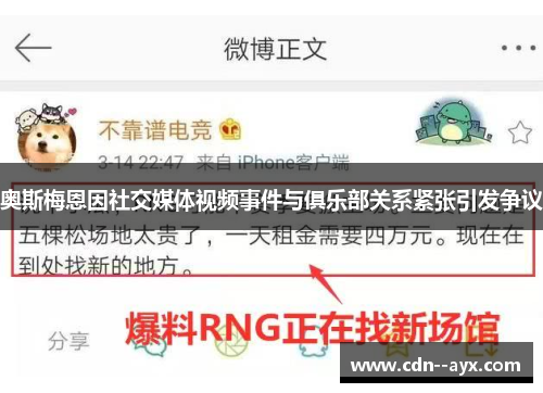 奥斯梅恩因社交媒体视频事件与俱乐部关系紧张引发争议