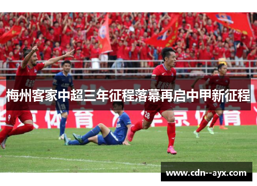 梅州客家中超三年征程落幕再启中甲新征程