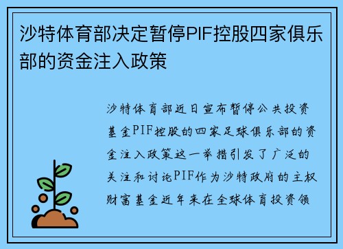 沙特体育部决定暂停PIF控股四家俱乐部的资金注入政策