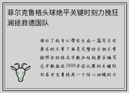 菲尔克鲁格头球绝平关键时刻力挽狂澜拯救德国队