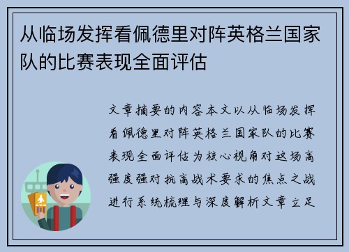 从临场发挥看佩德里对阵英格兰国家队的比赛表现全面评估 从临场发挥看佩德里对阵英格兰国家队的比赛表现全面评估