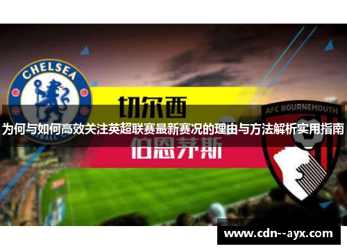 为何与如何高效关注英超联赛最新赛况的理由与方法解析实用指南 为何与如何高效关注英超联赛最新赛况的理由与方法解析实用指南