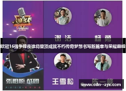 欧冠16强争锋夜谁将登顶成就不朽传奇梦想书写新篇章与荣耀巅峰 欧冠16强争锋夜谁将登顶成就不朽传奇梦想书写新篇章与荣耀巅峰