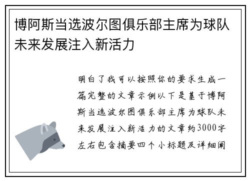 博阿斯当选波尔图俱乐部主席为球队未来发展注入新活力 博阿斯当选波尔图俱乐部主席为球队未来发展注入新活力