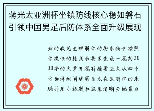 蒋光太亚洲杯坐镇防线核心稳如磐石引领中国男足后防体系全面升级展现领袖气质⚽🇨🇳