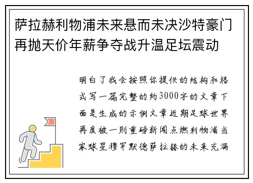 萨拉赫利物浦未来悬而未决沙特豪门再抛天价年薪争夺战升温足坛震动