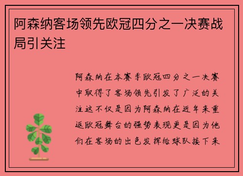 阿森纳客场领先欧冠四分之一决赛战局引关注