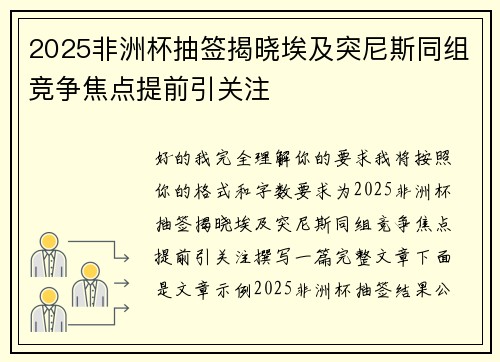 2025非洲杯抽签揭晓埃及突尼斯同组竞争焦点提前引关注