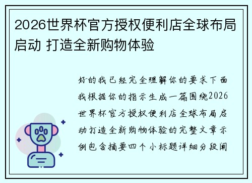 2026世界杯官方授权便利店全球布局启动 打造全新购物体验