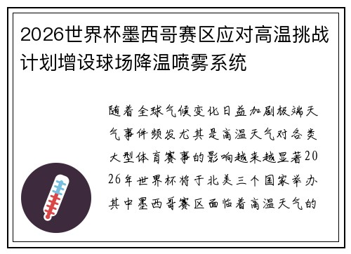 2026世界杯墨西哥赛区应对高温挑战计划增设球场降温喷雾系统