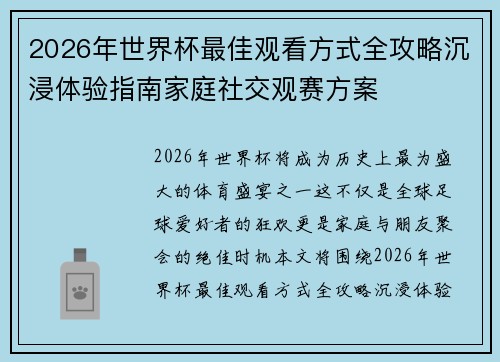 2026年世界杯最佳观看方式全攻略沉浸体验指南家庭社交观赛方案