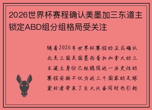 2026世界杯赛程确认美墨加三东道主锁定ABD组分组格局受关注
