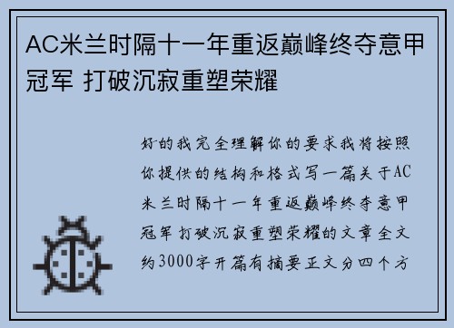 AC米兰时隔十一年重返巅峰终夺意甲冠军 打破沉寂重塑荣耀