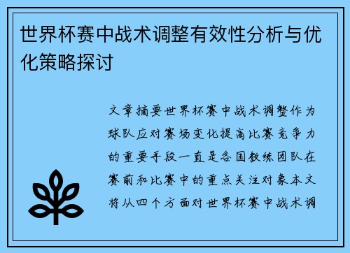 世界杯赛中战术调整有效性分析与优化策略探讨