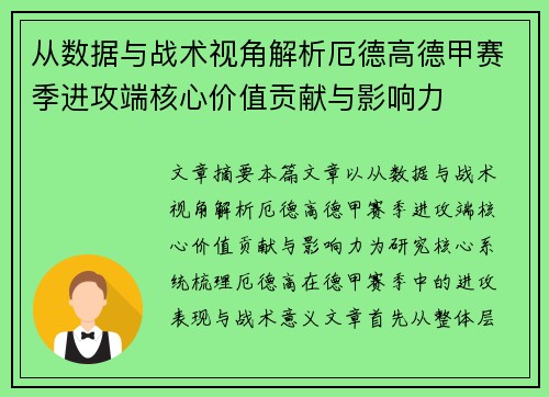 从数据与战术视角解析厄德高德甲赛季进攻端核心价值贡献与影响力