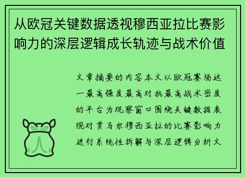 从欧冠关键数据透视穆西亚拉比赛影响力的深层逻辑成长轨迹与战术价值