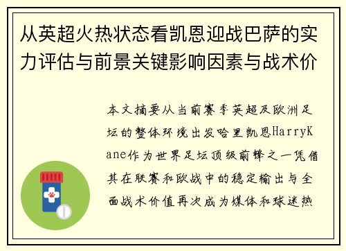 从英超火热状态看凯恩迎战巴萨的实力评估与前景关键影响因素与战术价值