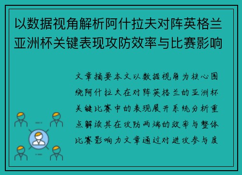 以数据视角解析阿什拉夫对阵英格兰亚洲杯关键表现攻防效率与比赛影响力