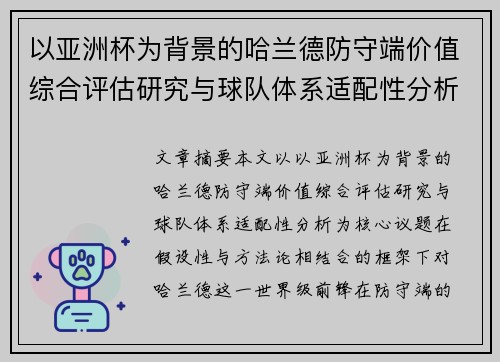 以亚洲杯为背景的哈兰德防守端价值综合评估研究与球队体系适配性分析