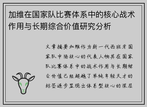 加维在国家队比赛体系中的核心战术作用与长期综合价值研究分析