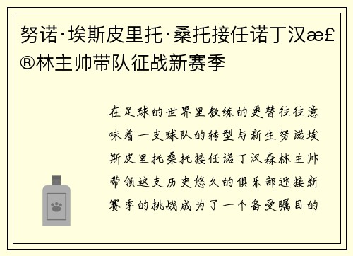 努诺·埃斯皮里托·桑托接任诺丁汉森林主帅带队征战新赛季