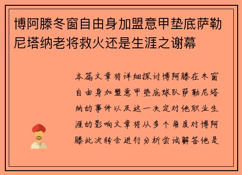 博阿滕冬窗自由身加盟意甲垫底萨勒尼塔纳老将救火还是生涯之谢幕